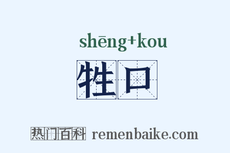 牲口是什么意思的图片